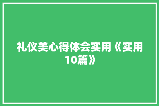 礼仪美心得体会实用《实用10篇》 文秘写作