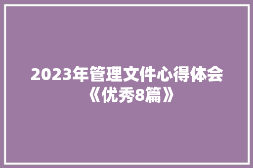 2023年管理文件心得体会《优秀8篇》 社会论文