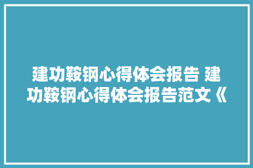 建功鞍钢心得体会报告 建功鞍钢心得体会报告范文《8篇》 英文简历