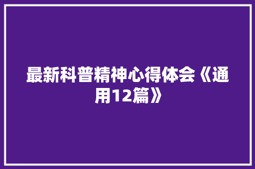 最新科普精神心得体会《通用12篇》 毕业设计