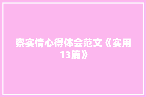 察实情心得体会范文《实用13篇》 公证书