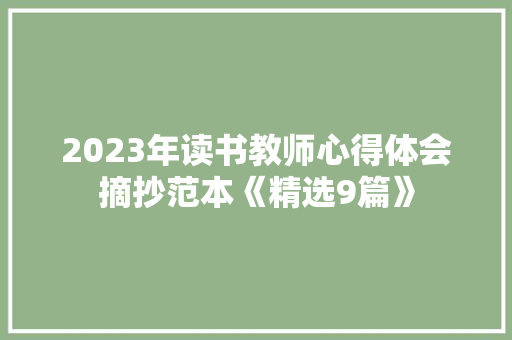 2023年读书教师心得体会摘抄范本《精选9篇》 承诺书