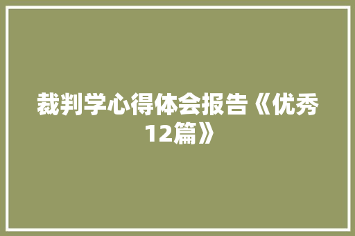 裁判学心得体会报告《优秀12篇》 简历