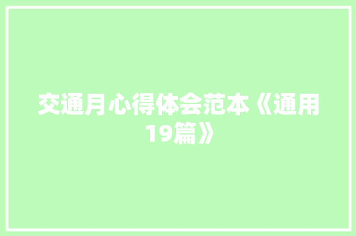 交通月心得体会范本《通用19篇》 论文