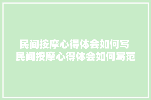 民间按摩心得体会如何写 民间按摩心得体会如何写范文《九篇》 简历