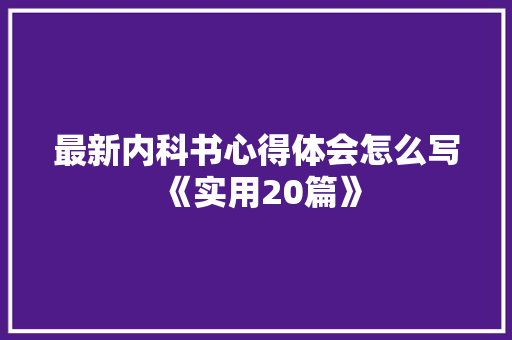 最新内科书心得体会怎么写《实用20篇》 毕业设计