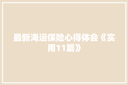 最新海运保险心得体会《实用11篇》 教育论文