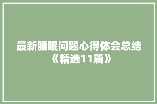 最新睡眠问题心得体会总结《精选11篇》 毕业设计
