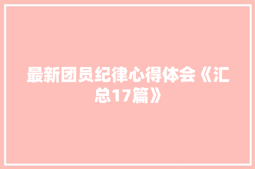 最新团员纪律心得体会《汇总17篇》 承诺书