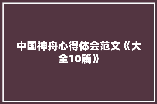 中国神舟心得体会范文《大全10篇》 文秘写作