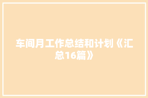 车间月工作总结和计划《汇总16篇》 个人写作