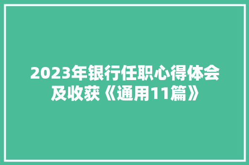 2023年银行任职心得体会及收获《通用11篇》 表扬书