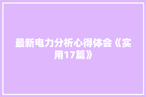 最新电力分析心得体会《实用17篇》 论文