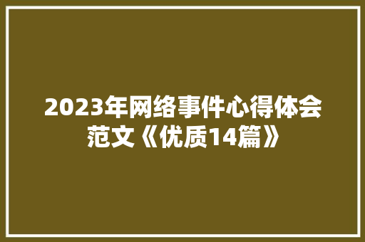 2023年网络事件心得体会范文《优质14篇》 表扬书
