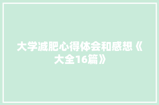 大学减肥心得体会和感想《大全16篇》 论文
