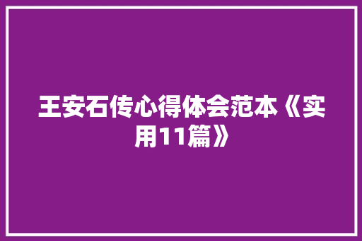 王安石传心得体会范本《实用11篇》 表扬书