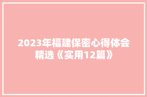 2023年福建保密心得体会精选《实用12篇》 文秘写作