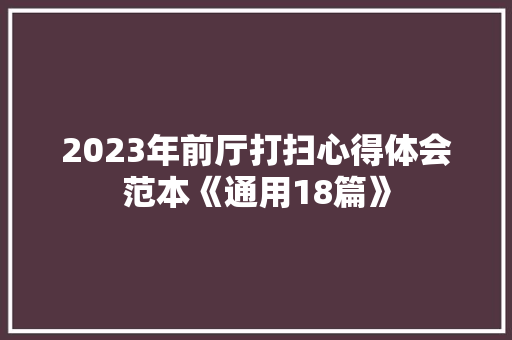 2023年前厅打扫心得体会范本《通用18篇》 个人简历