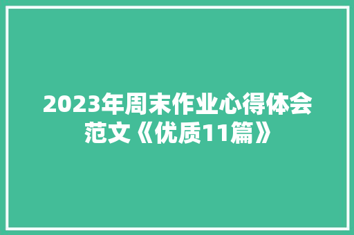 2023年周末作业心得体会范文《优质11篇》 担保书