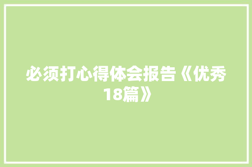 必须打心得体会报告《优秀18篇》 表扬书