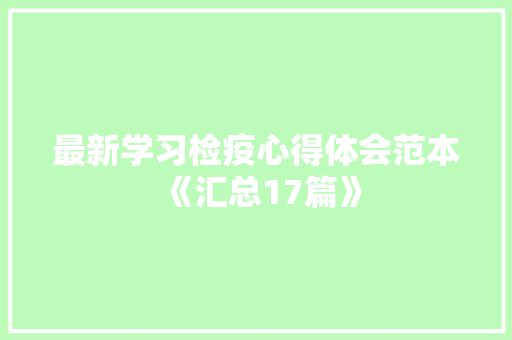 最新学习检疫心得体会范本《汇总17篇》 文秘写作