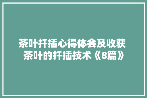 茶叶扦插心得体会及收获 茶叶的扦插技术《8篇》 保证书