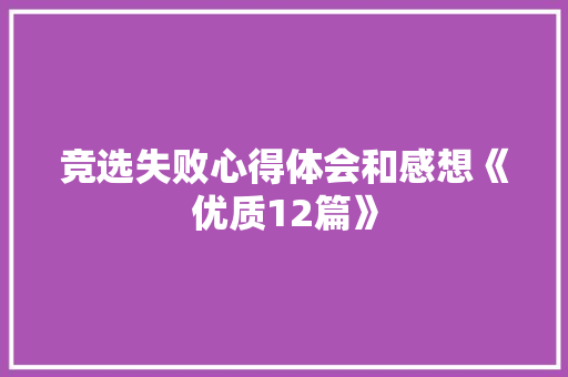 竞选失败心得体会和感想《优质12篇》 策划方案