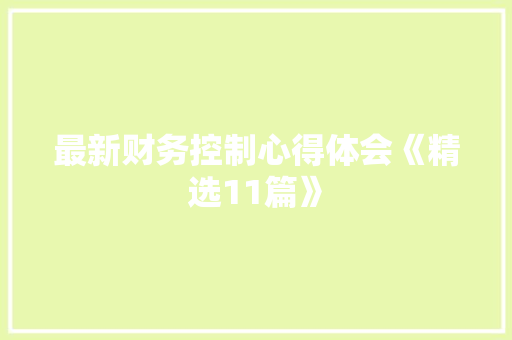 最新财务控制心得体会《精选11篇》 面试技巧