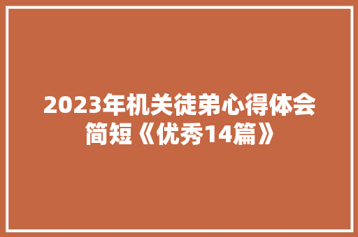 2023年机关徒弟心得体会简短《优秀14篇》 担保书
