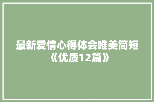 最新爱情心得体会唯美简短《优质12篇》 表扬书