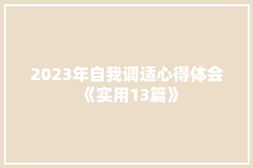 2023年自我调适心得体会《实用13篇》 公证书