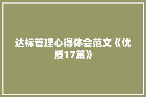 达标管理心得体会范文《优质17篇》 个人简历