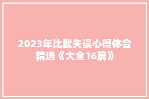 2023年比武失误心得体会精选《大全16篇》 策划方案