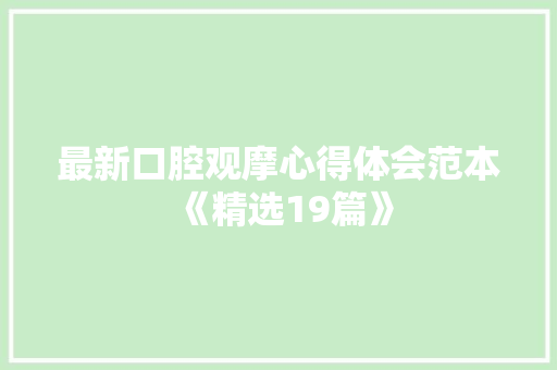 最新口腔观摩心得体会范本《精选19篇》 英文简历