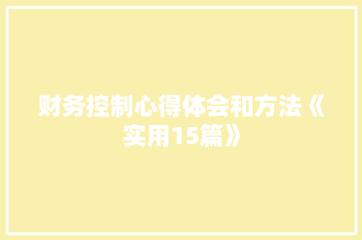 财务控制心得体会和方法《实用15篇》 教育论文