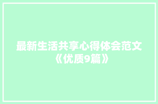 最新生活共享心得体会范文《优质9篇》 英文简历