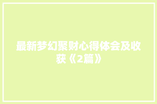 最新梦幻聚财心得体会及收获《2篇》 办公写作