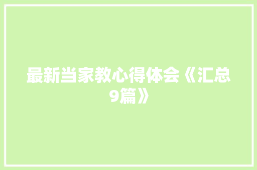 最新当家教心得体会《汇总9篇》 办公写作