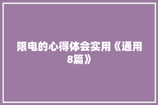限电的心得体会实用《通用8篇》 个人简历