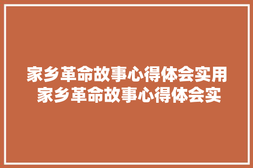 家乡革命故事心得体会实用 家乡革命故事心得体会实用版《三篇》 承诺书