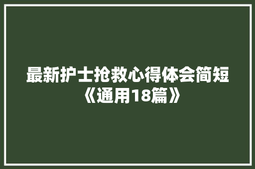 最新护士抢救心得体会简短《通用18篇》 社会论文