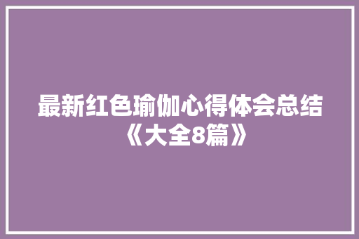 最新红色瑜伽心得体会总结《大全8篇》 担保书
