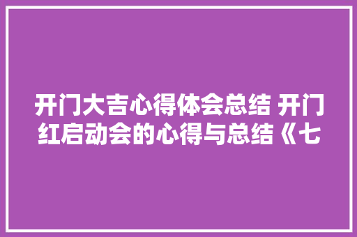开门大吉心得体会总结 开门红启动会的心得与总结《七篇》 教育论文