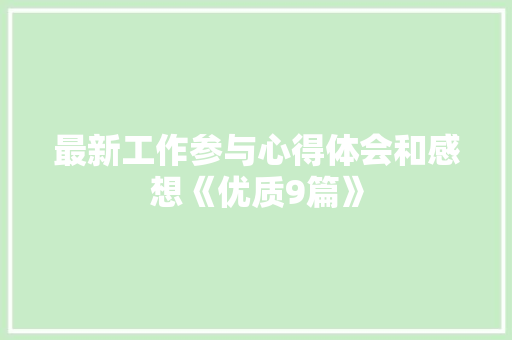 最新工作参与心得体会和感想《优质9篇》 计算机论文