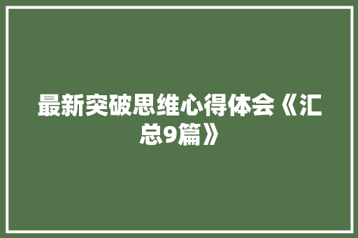 最新突破思维心得体会《汇总9篇》 策划方案