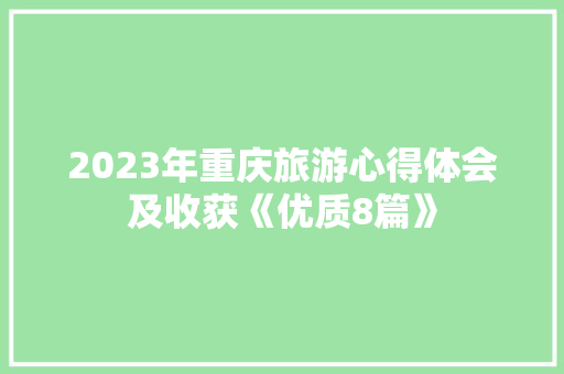2023年重庆旅游心得体会及收获《优质8篇》 毕业设计