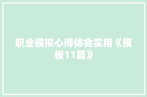 职业模拟心得体会实用《模板11篇》 文秘写作