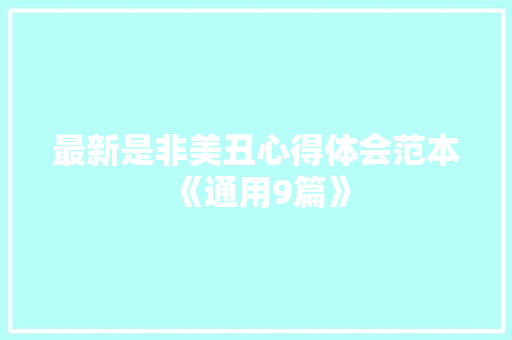 最新是非美丑心得体会范本《通用9篇》 社会论文