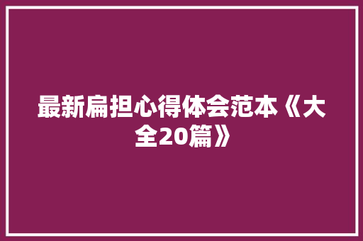最新扁担心得体会范本《大全20篇》 教育论文
