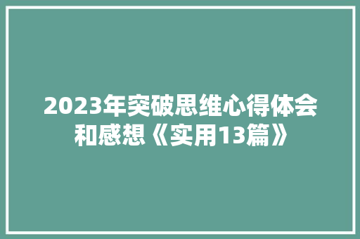 2023年突破思维心得体会和感想《实用13篇》 论文